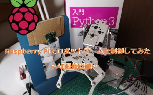 【Python】ラズパイでロボットアーム