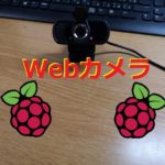 Raspberrypiをwebカメラに接続する方法