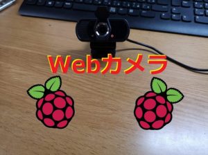 Raspberrypiをwebカメラに接続する方法