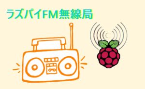 【ラズパイ】FMラジオ送信機を作る