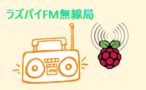 【ラズパイ】FMラジオ送信機を作る
