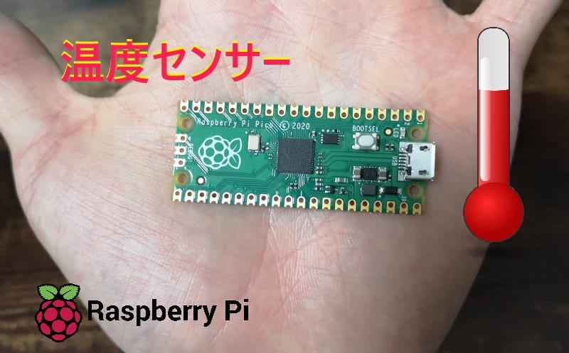 【Raspberry Pi Pico】温度センサーをMicroPythonで取得する方法