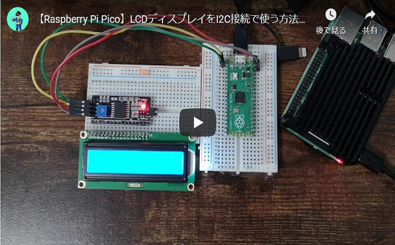 【Raspberry Pi Pico】I2C接続でLCDディスプレイを使う方法【MicroPython】