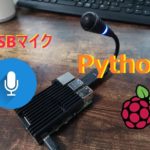 【ラズパイ】マイク音声をPythonで取得する方法