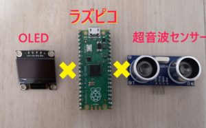 【Raspberry Pi Pico】超音波センサーで取得した距離をOLEDディスプレイで表示する