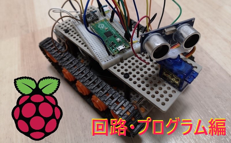 【Raspberry Pi Pico】自動運転ロボットカーの製作　②回路・プログラム編