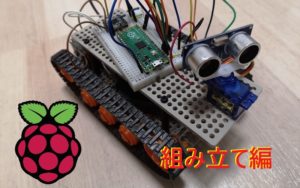 【Raspberry Pi Pico】自動運転ロボットカー