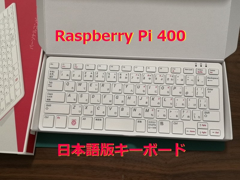 の正規取扱店で 【新品】キーボード一体型Raspberry ラズベリーパイ 400 pi デスクトップ型PC