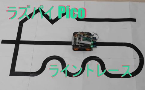 【Raspberry Pi Pico】ライントレースロボットを作ろう　②センサー３つ
