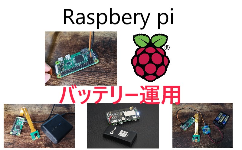 【raspberry pi zero】外部電源によるバッテリー運用をする方法