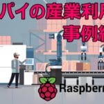 Raspberry Pi の産業用途　IoT/AIで製造現場の効率化の事例を紹介