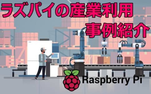 Raspberry Pi の産業用途　IoT/AIで製造現場の効率化の事例を紹介